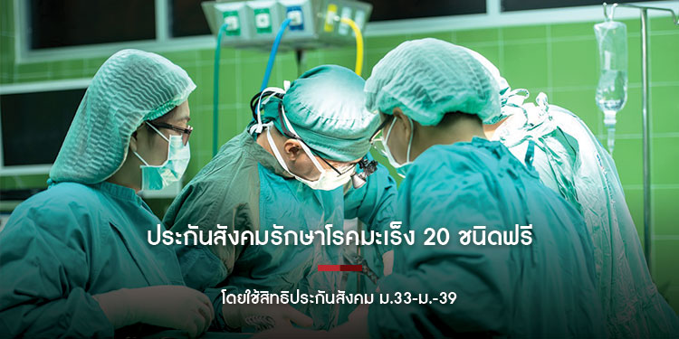 ประกันสังคมรักษาโรคมะเร็ง 20 ชนิดฟรี โดยใช้สิทธิประกันสังคม ม.33-ม.-39